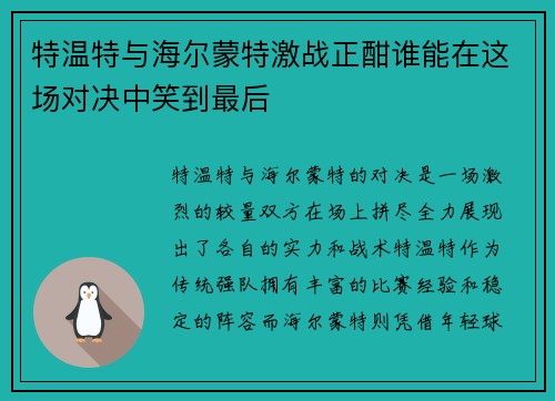 特温特与海尔蒙特激战正酣谁能在这场对决中笑到最后