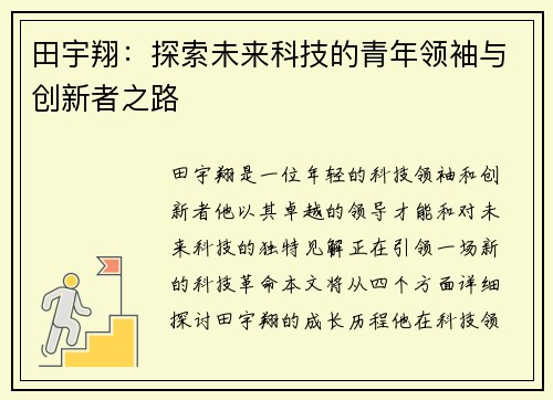 田宇翔：探索未来科技的青年领袖与创新者之路
