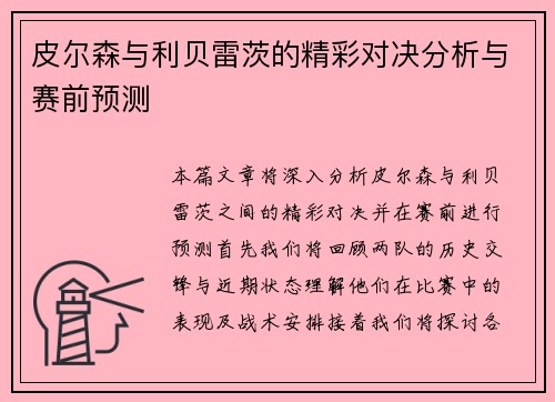 皮尔森与利贝雷茨的精彩对决分析与赛前预测