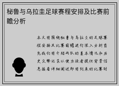 秘鲁与乌拉圭足球赛程安排及比赛前瞻分析
