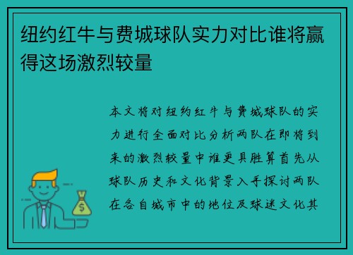 纽约红牛与费城球队实力对比谁将赢得这场激烈较量