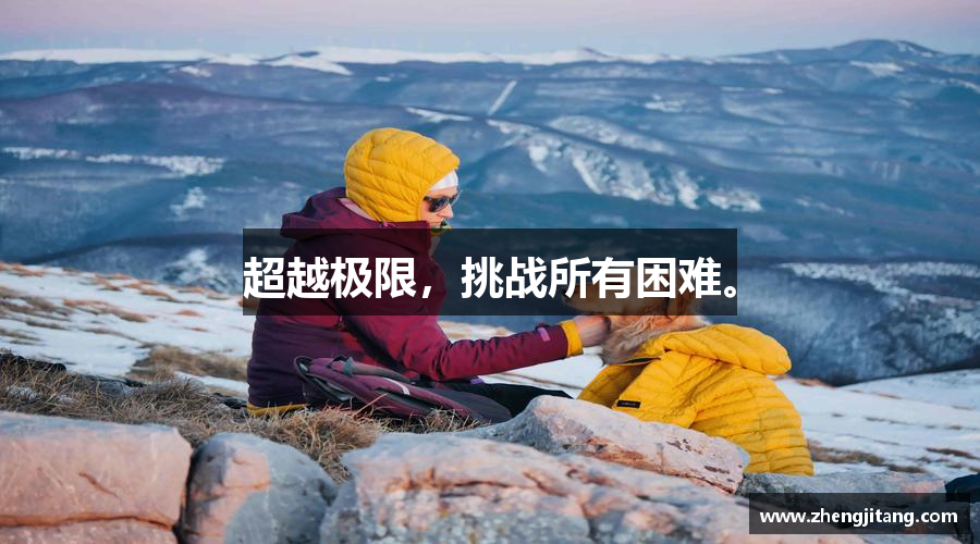 凯时k66官方网站超越极限，挑战所有困难。
